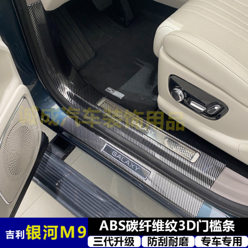 适用与银河M9 改装门槛条ABS碳纤纹后护板迎宾踏板防护装饰配件
