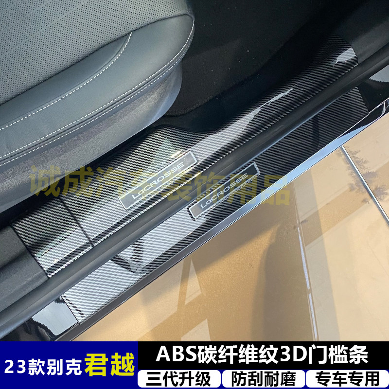 适用23款别克君越改装门槛条ABS碳纤纹后护板迎宾踏板防护装饰件