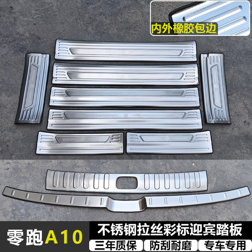 适用零跑A10 改装拉丝纹不锈钢迎宾踏板专用门槛条后备箱后护板件