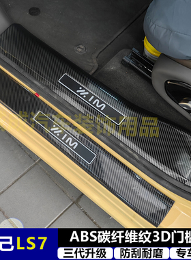 适用与智己LS7 改装门槛条ABS碳纤纹后护板迎宾踏板防护装饰配件