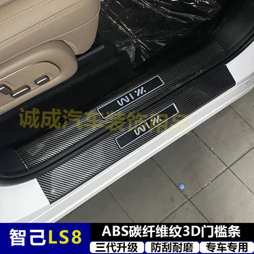 适用智己LS8改装门槛条ABS碳纤纹后备箱后护板迎宾踏板防护装饰