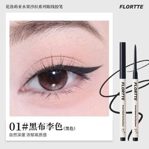 FLORTTE花洛莉亚水果沙拉眼线笔
