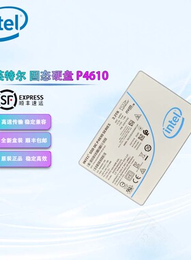 英特尔P4610 3.2T SSDPE2KE032T8 U.2 固态硬盘数据中心企业级SSD