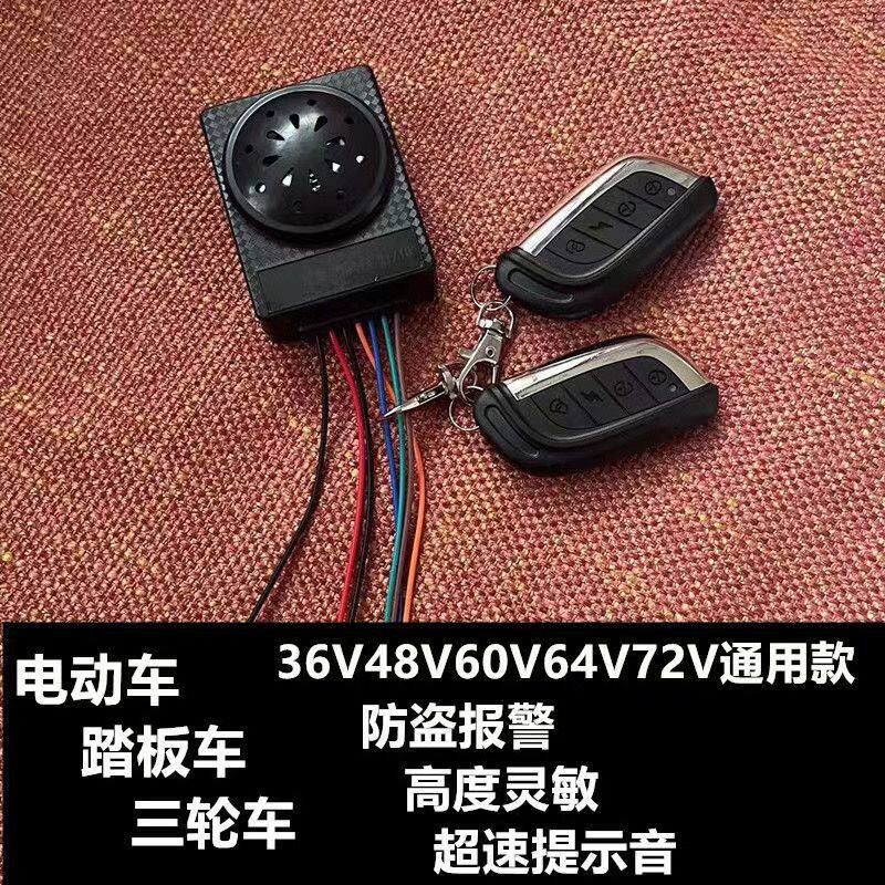 电动车防盗器双遥控带电机锁48v60v72v 电瓶车报警器