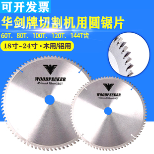华剑白片推台锯铝合金金属木材切割机圆锯片18寸60 80 100 120齿