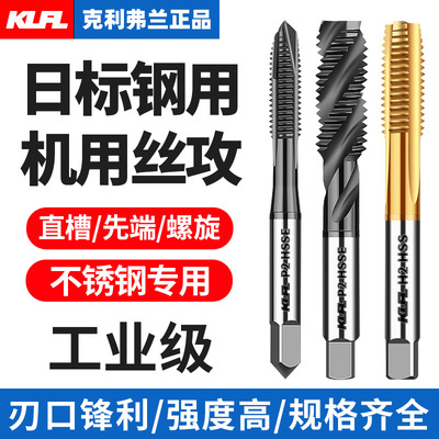 KLFL-M35含高钴镀钛机用丝锥不锈钢专用先端螺旋直槽丝攻攻牙