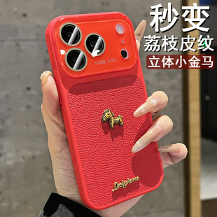 立体小金马荔枝皮纹新款苹果17pro系列适用于iphone17promax专用16pro新机情侣15超好看14全包防摔保护套ip女