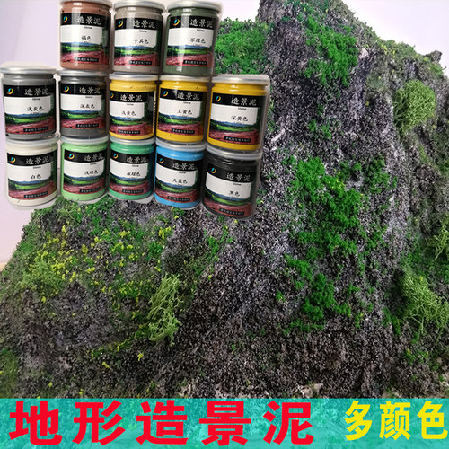 地形造景泥材料造型泥体场景模型