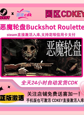 恶魔轮盘 Steam正版激活码 国区Cdkey 秒发货 Buckshot Roulette