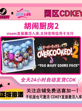 胡闹厨房2 分手厨房 Steam正版Cdkey 国区激活 秒发货Overcooked2