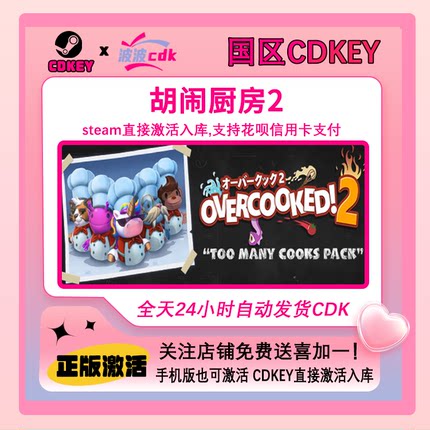 胡闹厨房2 分手厨房 Steam正版Cdkey 国区激活 秒发货Overcooked2