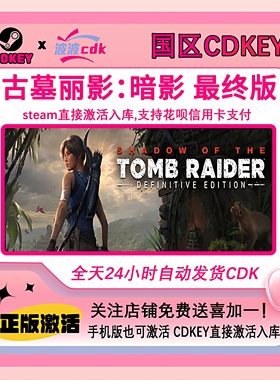 古墓丽影 暗影 最终版 Steam正版激活码 CDKEY 国区Tomb Raider