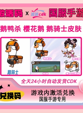 国服手游】鹅鸭杀闪购联动鹅骑士樱花鹅皮肤兑换码CDK鹅鸭杀皮肤