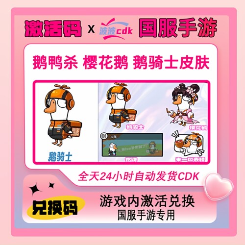 国服手游】鹅鸭杀闪购联动鹅骑士樱花鹅皮肤兑换码CDK鹅鸭杀皮肤