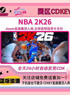 NBA 2K26 正版Steam激活码 国区CDKEY 下单现货秒发 支持联机