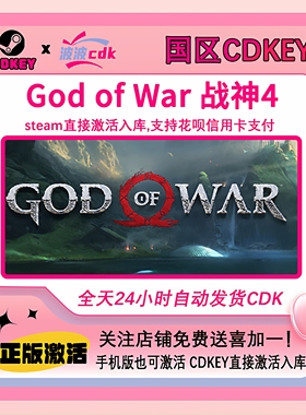 战神4 正版Steam激活码 国区CDKEY 下单现货秒发 God of War