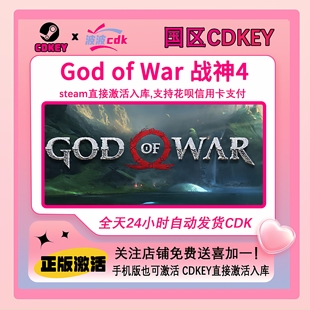 国区CDKEY Steam激活码 下单现货秒发 God War 战神4 正版