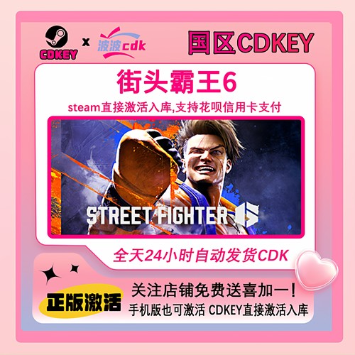 街头霸王6 正版Steam激活码 国区CDKEY 现货秒发 Street Fighter6