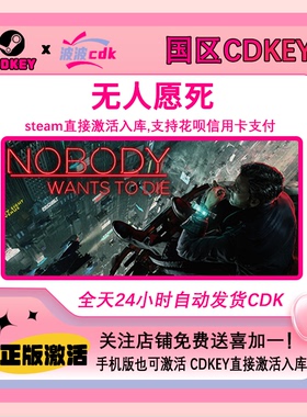 无人愿死 Steam正版CDKEY 国区激活码 Nobody Wants to Die