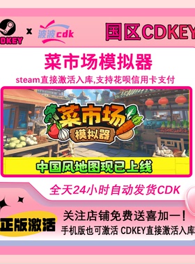 菜市场模拟器 Steam正版Cdkey 国区激活码 Old Market Simulator