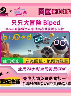 只只大冒险 Steam正版激活码 国区Cdkey  下单秒发货 Biped