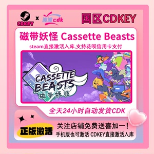 磁带妖怪 Steam正版Cdkey 国区激活码 下单秒发货Cassette Beasts