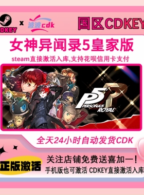女神异闻录5皇家版 Steam正版Cdkey 国区激活码 Persona 5 Royal