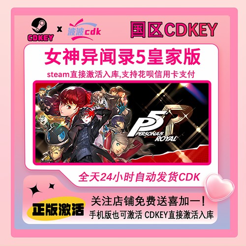 女神异闻录5皇家版 Steam正版Cdkey 国区激活码 Persona 5 Royal
