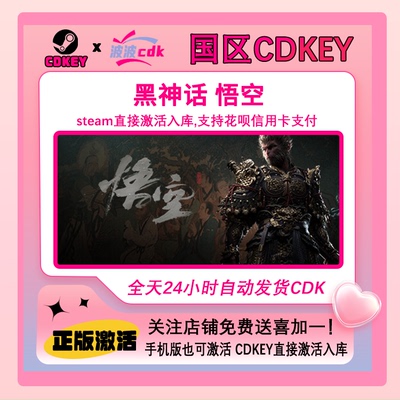 黑神话 悟空 Steam官方正版Cdkey 激活码下单秒发货BlackMythGoku