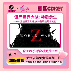 Steam正版 僵尸世界大战劫后余生激活码Cdkey World War Z 国区