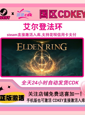 Steam正版PC 艾尔登法环 老头环 国区CDKEY 激活码 Elden Ring