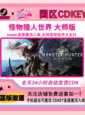 怪物猎人 世界+冰原DLC 大师版 国区激活码Cdkey Steam正版