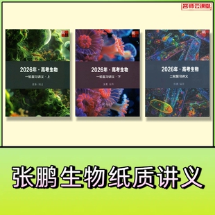 2026张鹏生物高考一轮二轮复习培优专题练纸质讲义高三网课配套