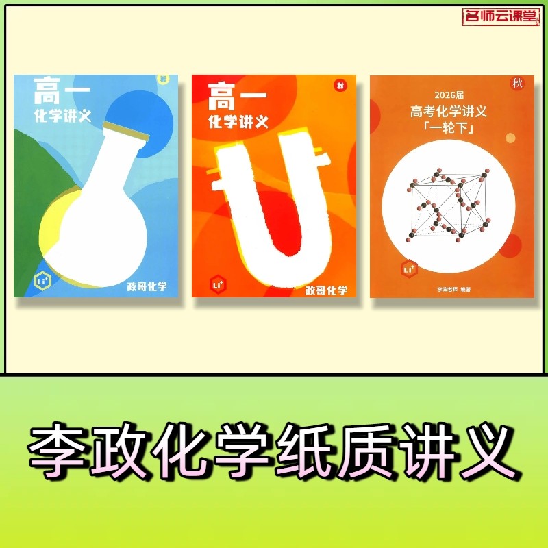 2026李政化学高一二三轮高考复习百日冲刺纸质讲义笔记配套练习册,文具电教/文化用品/商务用品,课业本/教学用本,淘宝优惠券,粉丝福利购,淘宝优惠卷