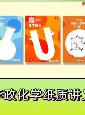 2027李政高中化学讲义高一二三复习纸质讲义笔记网课配套练习册