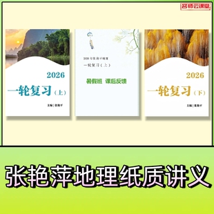 26届张艳平世界地理高中一二三高考复习纸质讲义百日冲刺网课配套