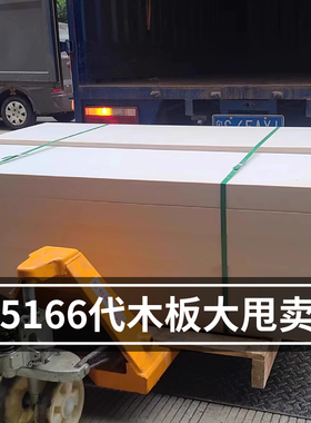 乳白色5166 代木板丨85D树脂板丨代木定制丨耐高温代木板5166代木