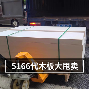 乳白色5166 代木板丨85D树脂板丨代木定制丨耐高温代木板5166代木
