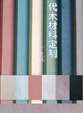 460代木材料丨65D代木板丨65D工装代木丨代木丨工装代木材料定制