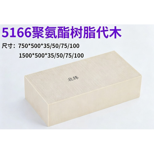 树脂板代木定制零切5166代木板