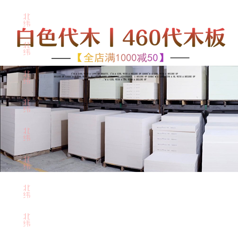 460代木定制白色代木板