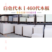 定做尺寸代木零切 460白色代木 460代木定制 460褐色代木板