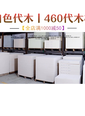 460代木定制丨460褐色代木板丨460白色代木丨定做尺寸代木零切