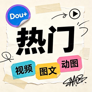 抖音DOU+抖加代投快速上热门视频图文动图推送豆荚作品投放
