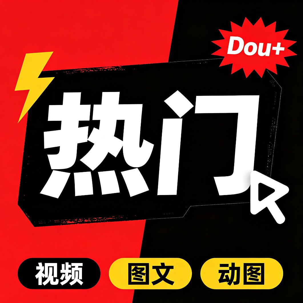 抖音DOU+抖加代投快速上热门视频图文动图推送豆荚作品投放图片