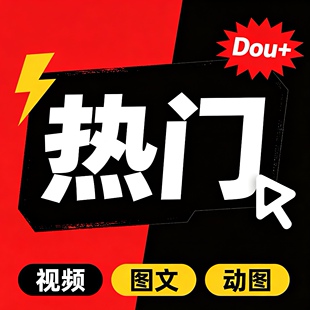 抖音DOU+抖加代投快速上热门视频图文动图推送豆荚作品投放