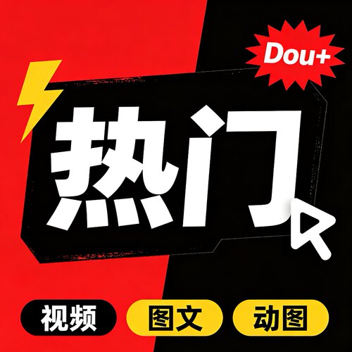 抖音DOU+抖加代投快速上热门视频图文动图推送豆荚作品投放