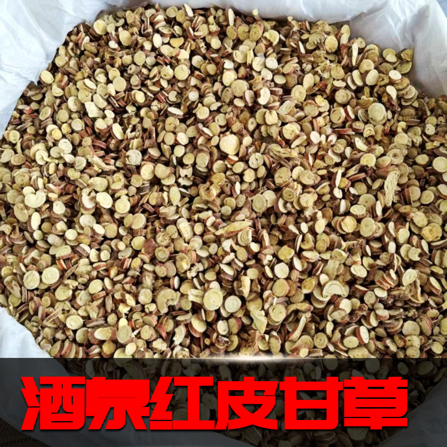 正品小甘草圆片甘肃直发500g包邮