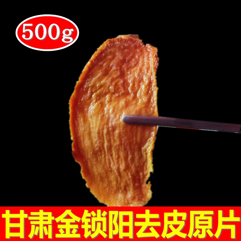 中药材正品甘肃金锁阳原片鲜干片特级500g泡茶酒料肉苁蓉淫羊藿粉