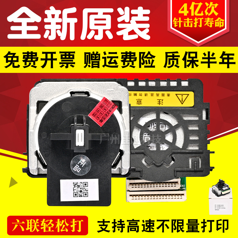 适用映美FP620K+ FP630K+ FP530KIII+ 560K FP538K打印头发票1号